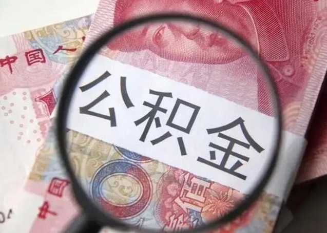 宁国重庆公积金提取需要哪些资料（宁国重庆个人提取公积金需要什么材料）